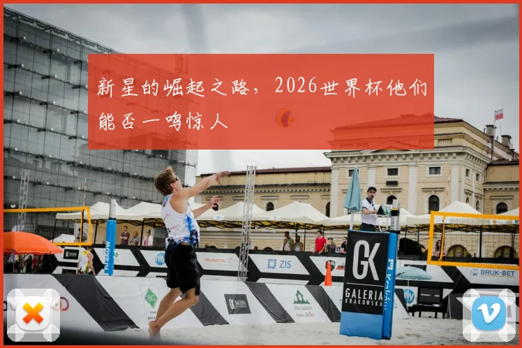 新星的崛起之路,2026世界杯他们能否一鸣惊人
