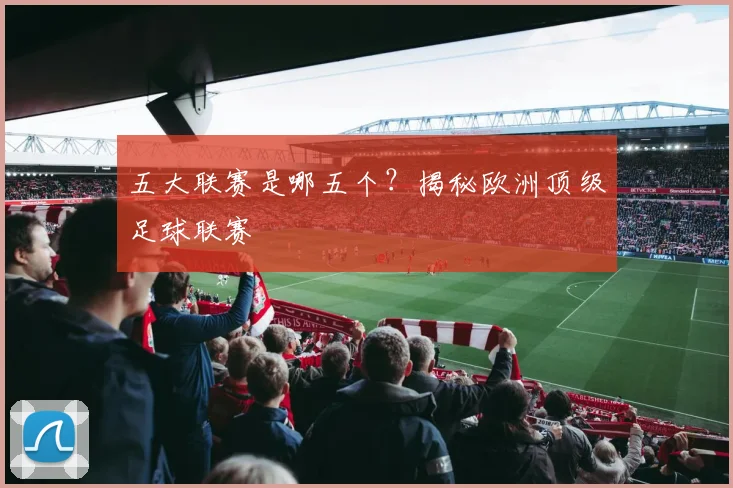 五大联赛是哪五个?揭秘欧洲顶级足球联赛
