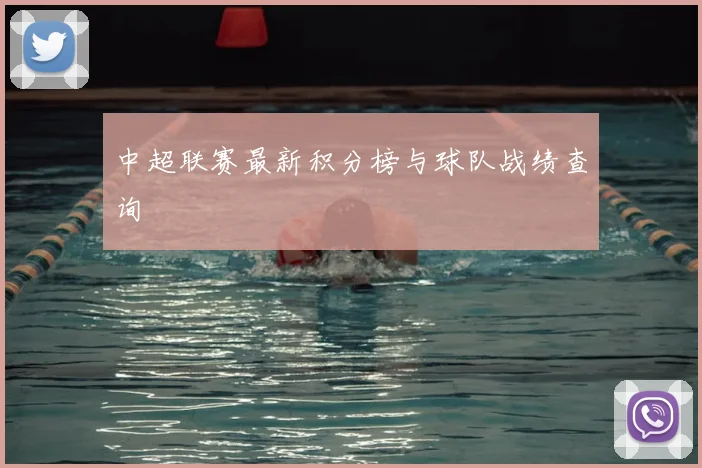 中超联赛最新积分榜与球队战绩查询
