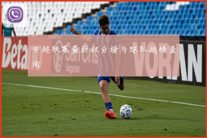 中超联赛最新积分榜与球队战绩查询
